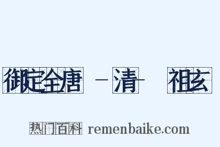 御定全唐詩-清-聖祖玄燁是什么意思的图片